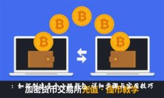 : 如何创建多个小狐钱包：详细步骤与实用技巧