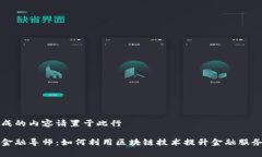 自己生成的内容请置于此行区块链金融导师：如