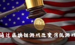 如何通过区块链游戏改变传统游戏产业