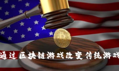 如何通过区块链游戏改变传统游戏产业