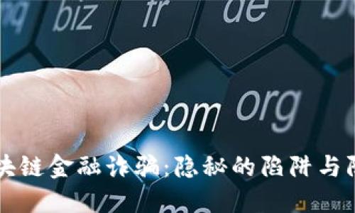 深圳区块链金融诈骗：隐秘的陷阱与防范指南