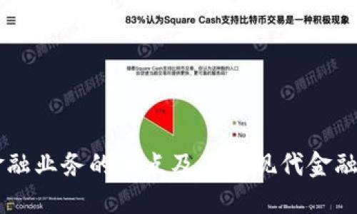 区块链金融业务的特点及其在现代金融中的应用