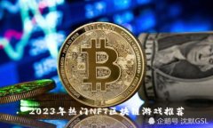 2023年热门NFT区块链游戏推荐