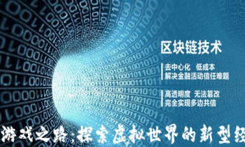 
区块链游戏之路：探索虚拟世界的新型经济模式