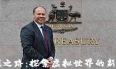 区块链游戏之路：探索虚拟世界的新型经济模式