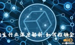 区块链金融衍生行业深度解析：如何推动金融创