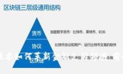 区块链技术如何革新金融支付领域：前景与挑战