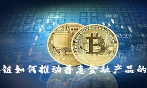 区块链如何推动普惠金融产品的发展