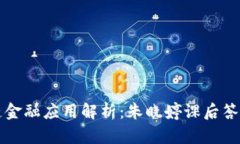 区块链金融应用解析：朱晓婷课后答案详解