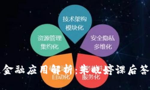 区块链金融应用解析：朱晓婷课后答案详解
