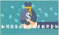京东金融如何结合区块链技术提升金融服务效率