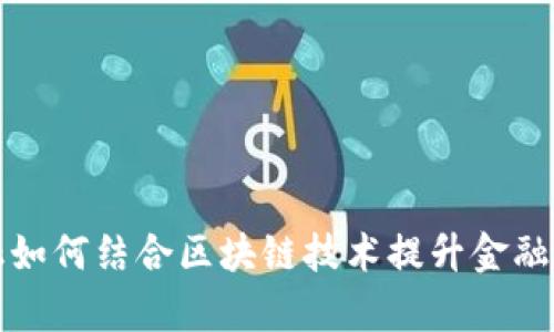 京东金融如何结合区块链技术提升金融服务效率