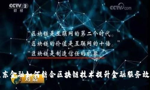 京东金融如何结合区块链技术提升金融服务效率