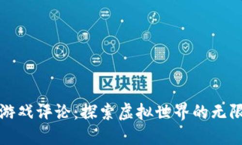 区块链游戏评论：探索虚拟世界的无限可能性