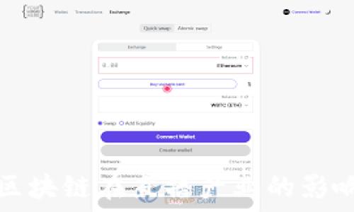   
数字金融与区块链在直播产业的影响与未来发展
