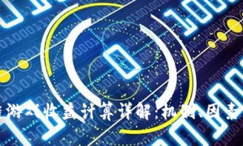 区块链游戏收益计算详解：机制、因素与策略