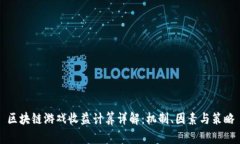 区块链游戏收益计算详解：机制、因素与策略