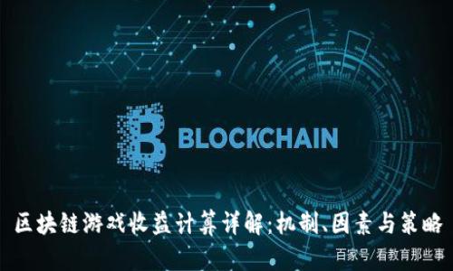 区块链游戏收益计算详解：机制、因素与策略
