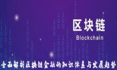 全面解析区块链金融的知识体系与发展趋势