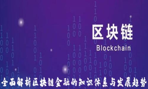 
全面解析区块链金融的知识体系与发展趋势