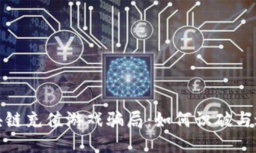 揭秘区块链充值游戏骗局：如何识破与避免损失