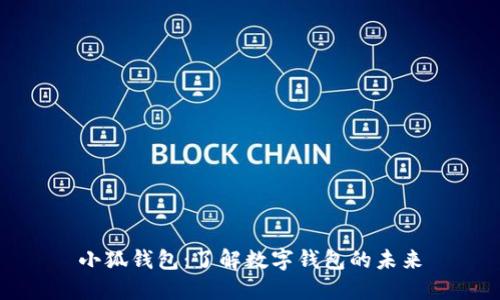 小狐钱包:了解数字钱包的未来