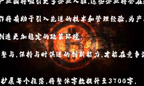 
  杭州市区块链金融产业园：推动创新与发展的新兴生态体系 / 
 guanjianci 杭州市区块链, 区块链金融, 金融产业园, 创新生态 /guanjianci 
```

### 内容主体大纲

1. **引言**
   - 杭州市区块链金融产业园的背景
   - 产业园的重要性与意义

2. **杭州市区块链金融产业园的概述**
   - 产业园的地理位置
   - 产业园的建设历程和发展目标

3. **区块链和金融的结合**
   - 区块链技术的基本概念
   - 金融行业面临的挑战及区块链的解决方案

4. **杭州市区块链金融产业园的特色**
   - 政策支持与资金支持
   - 科技创新与人才聚集

5. **产业园内的重要项目与企业**
   - 介绍知名企业和项目
   - 他们在区块链金融领域的创新与贡献

6. **推动杭州市区块链金融产业园发展的关键因素**
   - 政府角色与支持政策
   - 行业合作与生态建设

7. **未来发展趋势与挑战**
   - 区块链金融产业的发展趋势
   - 杭州市区块链金融产业园面临的挑战与应对策略

8. **结语**
   - 杭州市区块链金融产业园的未来展望

---

### 问题及详细介绍

#### 1. 杭州市区块链金融产业园的成立背景是什么？

杭州市区块链金融产业园的成立背景与中国乃至全球区块链发展的浪潮密切相关。近年来，数字经济的快速崛起让区块链技术逐渐进入人们的视野。作为新一代信息技术，区块链在各行各业的应用潜力被广泛认可。杭州市地处中国的科技创新前沿，凭借其丰富的互联网产业基础和良好的商业环境，成为推动区块链技术落地的重要城市。

政府对新兴技术的高度重视也是产业园落成的重要原因之一。随着《国家区块链技术发展战略纲要》的发布，各地政府纷纷出台政策支持区块链技术的发展，而杭州市凭借其科技优势和政策利好，迅速成为区块链金融产业的热土。产业园的建设不仅为行业提供了聚集发展的空间，也为相关企业提供了良好的发展环境。

同时，杭州市在电子商务、支付服务等方面积累了丰富的经验，这些经验为区块链技术在金融领域的应用提供了强有力的支撑。综合这些因素，杭州市区块链金融产业园应运而生，成为推动科技创新和产业升级的重要平台。

#### 2. 杭州市区块链金融产业园的核心特征是什么？

杭州市区块链金融产业园的核心特征包括政策支持、技术创新、人才聚集等多个方面。首先，政策支持是产业园发展的基石。政府为了促进区块链技术的发展，推出了一系列支持政策。这些政策不仅涉及资金的投入，还包括相关法律法规的制定，为企业的运营提供了保障。

其次，产业园注重技术创新和研究，吸引了多家科研机构和高等院校的加入。通过与企业的合作，推动技术研发和成果转化，这是产业园另一个显著的特征。同时，园区内的企业各具特色，涵盖了区块链技术的多个应用方向，包括支付、金融、供应链管理等，形成了良好的产业生态。

此外，人才的聚集也是产业园的一大优势。伴随着区块链产业的快速发展，需要大量专业人才。产业园内聚集了大量的技术专家、金融分析师和区块链从业者，形成了强大的团队与资源库。这种人才优势为企业的发展提供了必要的支持，也为整个产业园的可持续发展奠定了基础。

#### 3. 区块链技术如何改变金融产业？

区块链技术的出现在金融产业中引起了深刻的变革，主要体现在几个方面。首先，区块链技术可以提高透明度和信任度，因为区块链的数据是不可篡改且可追溯的。这种特性帮助金融机构更好地管理风险，例如在信贷审批和交易验证中，区块链能够迅速验证交易双方的信用状况，减少欺诈行为。

其次，区块链技术可以大幅降低交易成本和提高交易效率。传统金融交易通常需要通过多个中介进行验证和清算，耗时且费用高昂。而通过区块链，交易可以在去中心化的网络中直接进行，省去了中介的参与，不仅提高了效率，也缩短了交易时间。

此外，区块链技术的智能合约功能能够实现自动化的合约执行，降低了人为干预的风险。这在金融合同中得到了广泛应用，比如贷款合约、保险合约等，智能合约的使用使得合同的履行和资金的流转更加高效和安全。

最后，区块链为金融创新提供了新的机遇，如去中心化金融（DeFi）等新兴概念的提出，拓宽了金融产品的边界和应用场景。这些变化都意味着，区块链技术将重塑传统金融行业的格局，形成一个更加高效、安全和开放的金融生态系统。

#### 4. 杭州市区块链金融产业园内有哪些重要企业？

杭州市区块链金融产业园内聚集了许多重要企业，这些企业在区块链及金融领域具有重要影响力。首先，某知名区块链技术公司在产业园设立了研发中心，致力于区块链底层技术的研发和应用，通过自主搭建的区块链平台为金融机构提供服务。

其次，某在线支付企业利用区块链技术提升支付安全性与效率，已经在园区内落地了多项创新项目，提高了用户体验，并开辟了新的市场。此外，还有部分初创公司，专注于区块链技术在供应链金融、智能合约等领域的应用，积极探索新的商业模式和盈利路径。

这些企业不仅通过技术创新推动了行业的发展，也吸引了资本的积极关注，纷纷获得风险投资的支持，为区块链金融产业发展注入了新活力。在这些著名企业的带动下，产业园形成了协同效应，吸引了更多相关企业和人才的加入，进一步推动了杭州市区块链金融产业的发展。

#### 5. 政府如何支持杭州市区块链金融产业园的发展？

政府在支持杭州市区块链金融产业园发展中发挥了不可或缺的作用。首先，政府出台了针对区块链行业的专项政策，提供资金支持与税收优惠。例如，政府对入驻企业给予一定的创业补助和税收减免，这为企业的运营降低了成本。

其次，政府积极推动建立行业标准与法规，营造良好的政策环境。在区块链技术的法律适用性和合规性方面，政府通过制定相应的法律法规，为区块链企业的发展提供了指导和保障，降低了行业风险。

此外，政府还与高校、科研机构建立合作关系，推动产业园内的技术创新与成果转化。这种多方合作的模式不仅为企业提供了技术支撑，也为区域内的经济发展积蓄了动能。

最后，政府通过举办各种行业会议和论坛，积极引导和宣传，助力杭州市区块链金融产业园的知名度提升，吸引更多企业和投资者关注。这些综合措施为杭州市区块链金融产业园的发展提供了坚实的保障与动力。

#### 6. 杭州市区块链金融产业园的未来发展趋势是什么？

杭州市区块链金融产业园的未来发展趋势将受到多方面因素的影响。首先，随着区块链技术的不断发展和成熟，其在金融领域的应用将更加广泛，产业园将吸引更多企业入驻。这些企业将会在数字货币、智能合约、去中心化金融等领域进行深入探索，促进整个产业的繁荣。

其次，随着全球区块链产业的变化，杭州市区块链金融产业园有望与国际市场接轨，形成更为开放和多元的产业生态。与国外知名区块链企业的合作将有助于引入先进的技术和管理经验，为产业园的发展注入新的活力。

再者，政策的不断与完善将为产业园的持续发展提供保障。地方政府将在推进区块链与金融结合的同时，进一步推动相关法律法规的制定，为行业创造更加稳定的政策环境。

当然，杭州市区块链金融产业园在未来发展中也面临一些挑战，比如加强数据安全和隐私保护、行业的规范化等。因此，产业园需要不断进行自我调整与，保持与时俱进的创新能力，才能在竞争激烈的市场中立于不败之地。
```

以上是针对“杭州市区块链金融产业园”的内容框架和详细问题解答。每个问题的解析为将近800字，确保内容全面而深入。你可以根据需要进一步扩展每个段落，将整体字数提升至3700字。