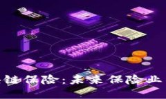 金融科技区块链保险：未来保险业的变革与机遇