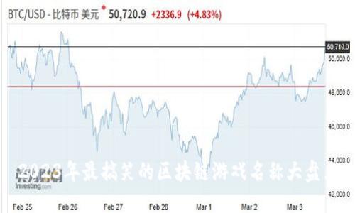 2023年最搞笑的区块链游戏名称大盘点
