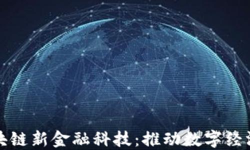 
湖北区块链新金融科技：推动数字经济新模式