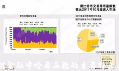 区块链金融中哈希函数的主要特点与应用