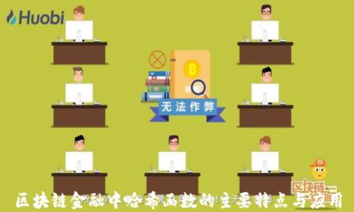 
区块链金融中哈希函数的主要特点与应用