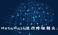 如何使用MetaMask进行跨链转出：全面指南