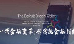 区块链引领下一代金融变革：从传统金融到数字