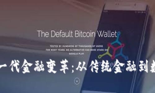 区块链引领下一代金融变革：从传统金融到数字经济的未来