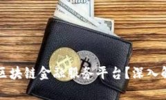 ### 什么是区块链金融服务平台？深入解析及应用