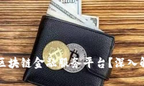 ### 什么是区块链金融服务平台？深入解析及应用前景