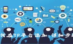  小狐钱包如何在TP平台添加：详细步骤与注意事