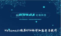Metamask购买ETH的详细流程与技巧