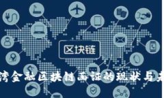 探索台湾金融区块链函证的现状与未来发展