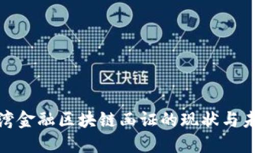 探索台湾金融区块链函证的现状与未来发展