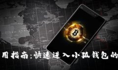 小狐钱包使用指南：快速进入小狐钱包的步骤与