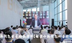 小狐钱包能否购买薄饼？解读小狐钱包的多样功