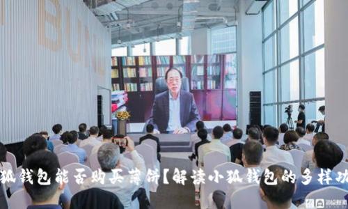 小狐钱包能否购买薄饼？解读小狐钱包的多样功能