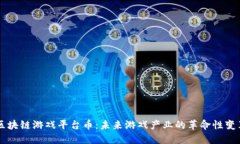 区块链游戏平台币：未来游戏产业的革命性变革