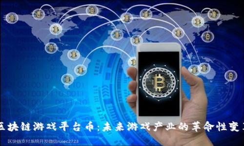 区块链游戏平台币：未来游戏产业的革命性变革