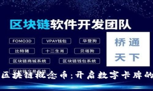 游戏王区块链概念币：开启数字卡牌的新纪元