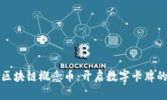 游戏王区块链概念币：开启数字卡牌的新纪元