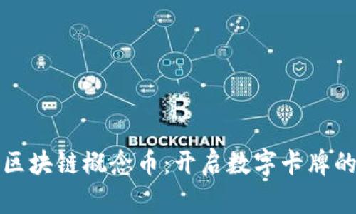 游戏王区块链概念币：开启数字卡牌的新纪元