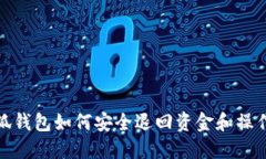 : 小狐钱包如何安全退回资金和操作指南